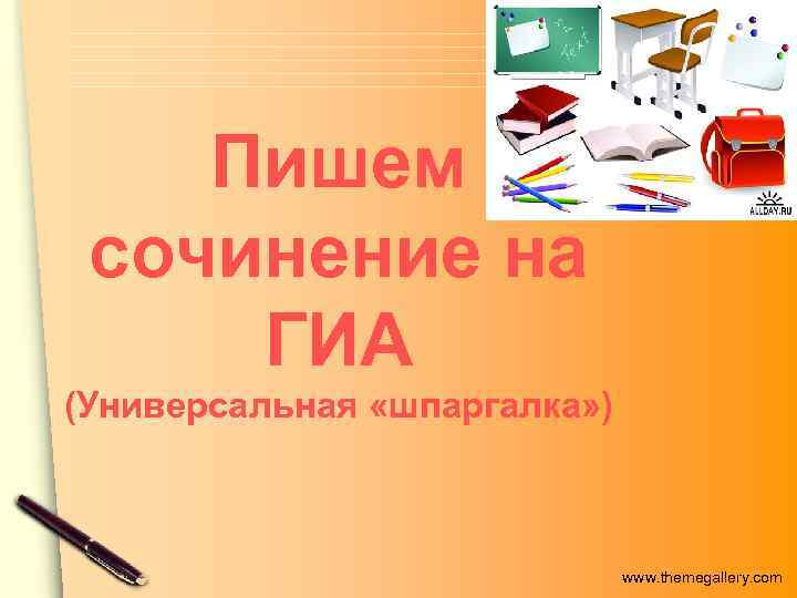 Пишем сочинение на ГИА (Универсальная «шпаргалка» ) www. themegallery. com 