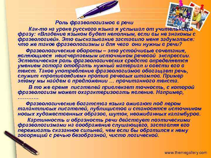 Роль фразеологизмов в речи Как то на уроке русского языка я услышал от учительницы