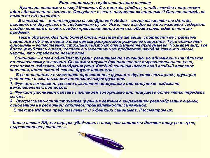 Роль синонимов в художественном тексте Нужны ли синонимы языку? Казалось бы, гораздо удобнее, чтобы