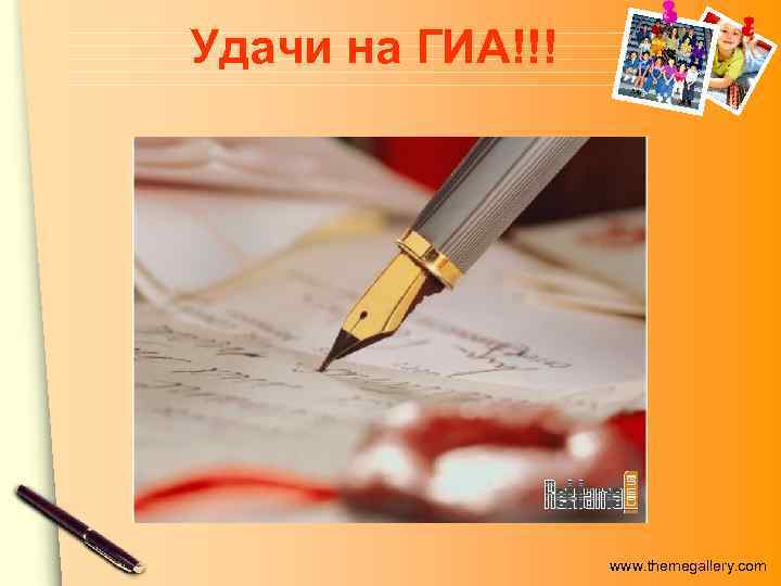 Удачи на ГИА!!! www. themegallery. com 