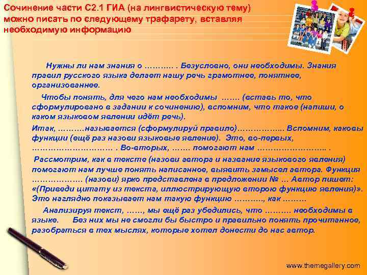 Сочинение части С 2. 1 ГИА (на лингвистическую тему) можно писать по следующему трафарету,