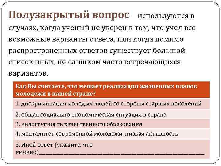 Полу закрыт. Полузакрытый вопрос в анкете пример. Полузакрытый вопрос в социологии это. Вопросы полузакрытого типа пример. Открытые вопросы используются в тех случаях когда.