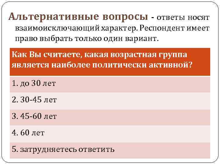 Альтернативные вопросы - ответы носят взаимоисключающий характер. Респондент имеет право выбрать только один вариант.