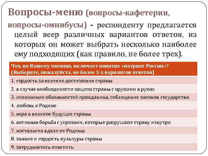 Респонденту предлагается. Вопрос кафетерий. Вопрос меню пример. Вопрос-меню в социологии это. Вопрос меню в анкете.