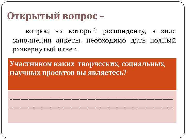 Открытый вопрос – вопрос, на который респонденту, в ходе заполнения анкеты, необходимо дать полный
