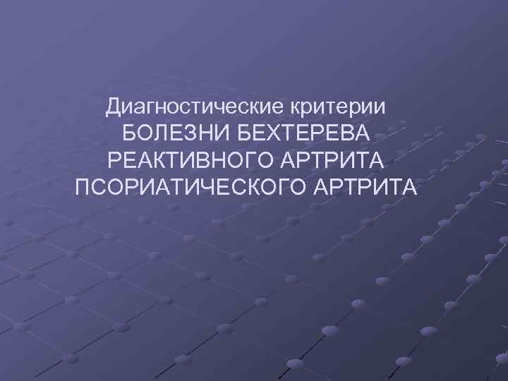 Критерии болезни. Диагностические критерии болезни Бехтерева. Болезнь Бехтерева критерии диагноза. Болезнь Бехтерева лабораторная диагностика. Нью йоркские критерии болезни Бехтерева.