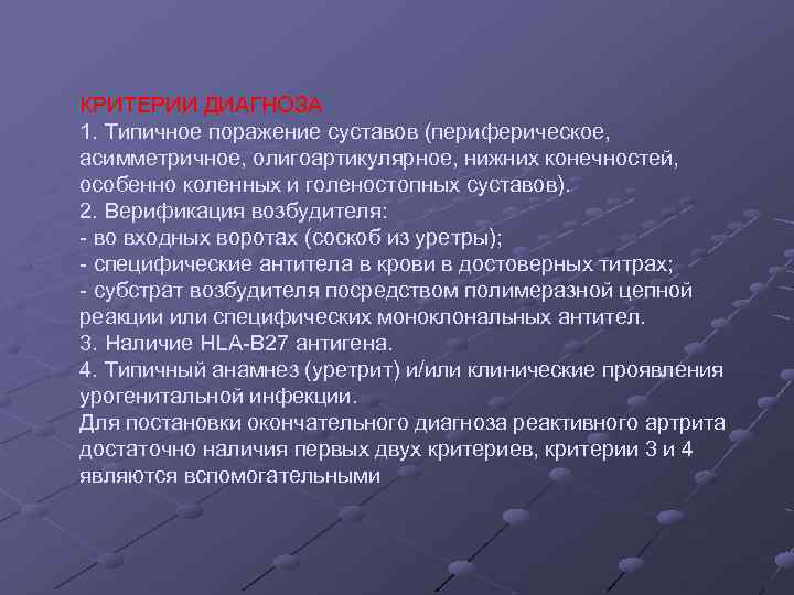 КРИТЕРИИ ДИАГНОЗА 1. Типичное поражение суставов (периферическое, асимметричное, олигоартикулярное, нижних конечностей, особенно коленных и