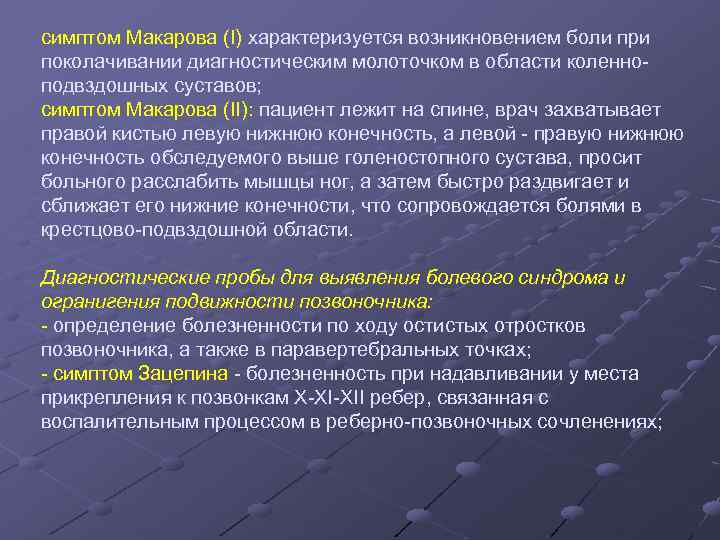 симптом Макарова (I) характеризуется возникновением боли при поколачивании диагностическим молоточком в области коленноподвздошных суставов;