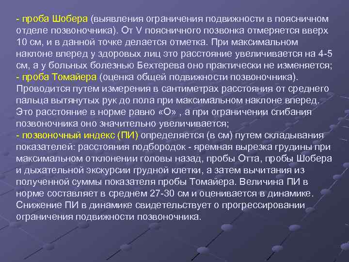 Ограничение подвижности. Проба Отто проба Шобера. Проба Шобера при болезни Бехтерева. Проба подбородок Грудина.