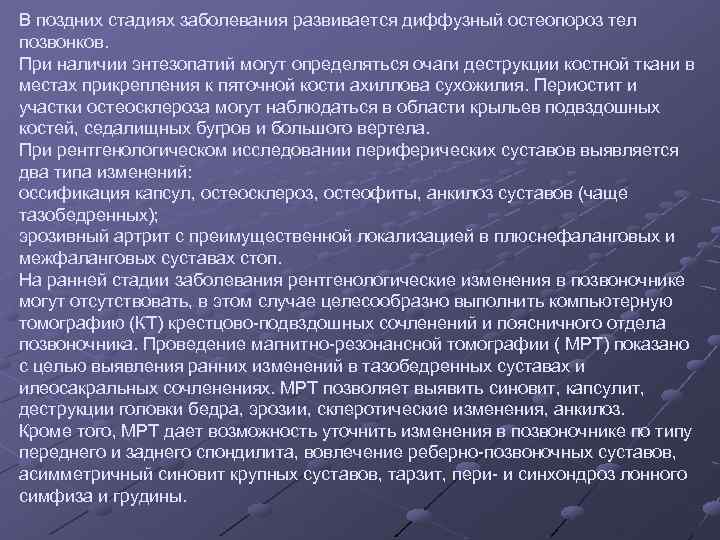 В поздних стадиях заболевания развивается диффузный остеопороз тел позвонков. При наличии энтезопатий могут определяться