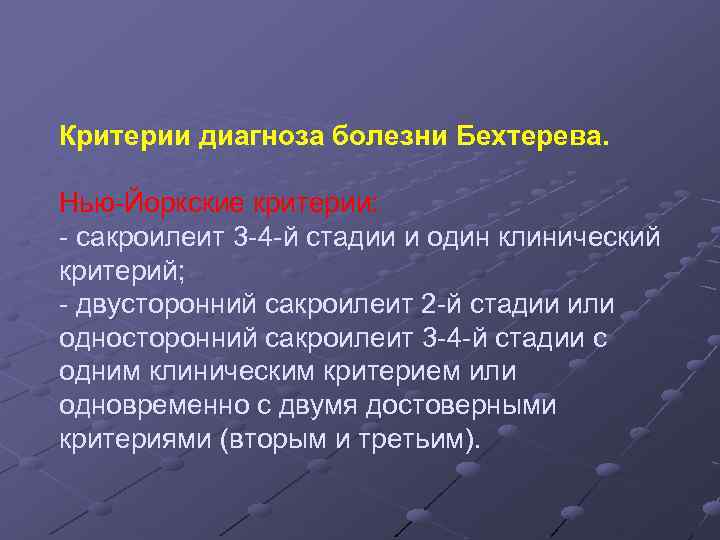 Критерии болезни. Сакроилеит критерии диагноза. Критерии постановки диагноза болезнь Бехтерева. Диагностические критерии болезни Бехтерева. Нью йоркские критерии болезни Бехтерева.