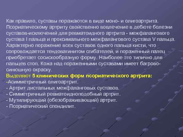 Как правило, суставы поражаются в виде моно- и олигоартрита. Псориатическому артриту свойственно вовлечение в