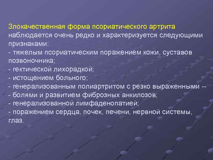 Злокачественная форма псориатического артрита наблюдается очень редко и характеризуется следующими признаками: - тяжелым псориатическим
