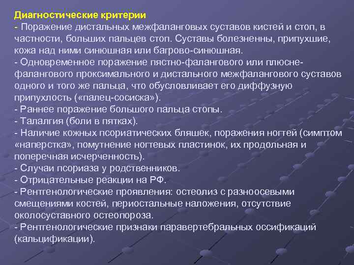 Диагностические критерии - Поражение дистальных межфаланговых суставов кистей и стоп, в частности, больших пальцев