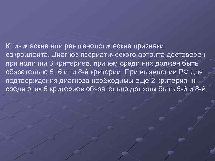 Клинические или рентгенологические признаки сакроилеита. Диагноз псориатического артрита достоверен при наличии 3 критериев, причем
