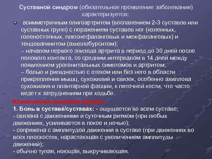 Суставной синдром (обязательное проявление заболевания) характеризуется: асимметричным олигоартритом (воспалением 2 -3 суставов или суставных