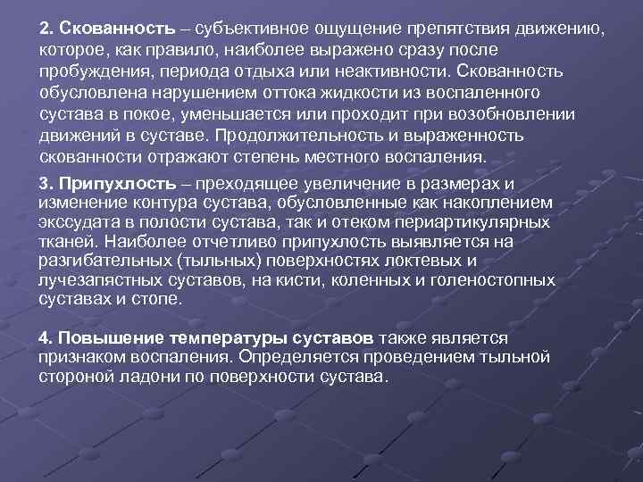 2. Скованность – субъективное ощущение препятствия движению, которое, как правило, наиболее выражено сразу после
