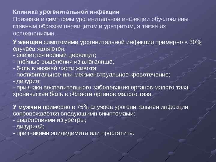Клиника урогенитальной инфекции Признаки и симптомы урогенитальной инфекции обусловлены главным образом цервицитом и уретритом,