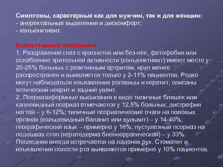 Симптомы, характерные как для мужчин, так и для женщин: - аноректальные выделения и дискомфорт;