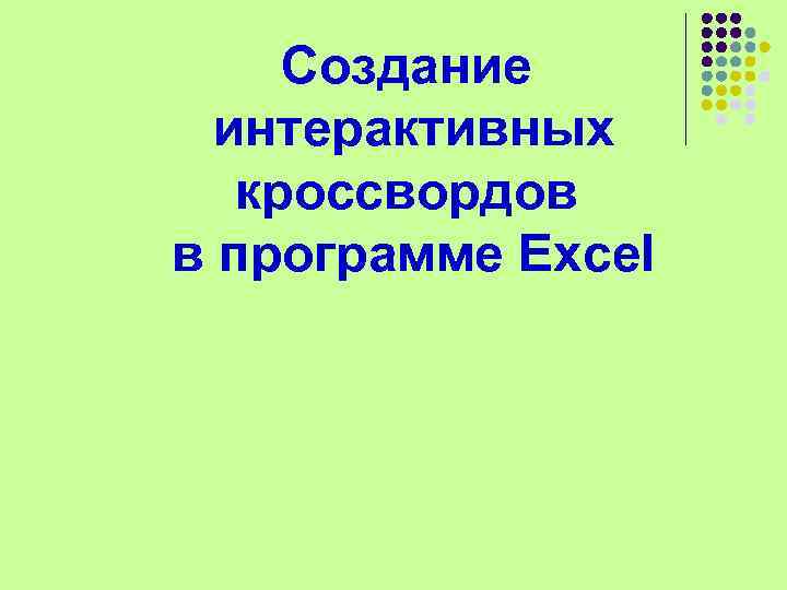 Создание интерактивных кроссвордов в программе Excel 