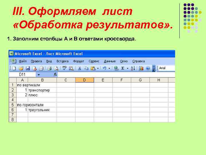 III. Оформляем лист «Обработка результатов» . 1. Заполним столбцы А и В ответами кроссворда.