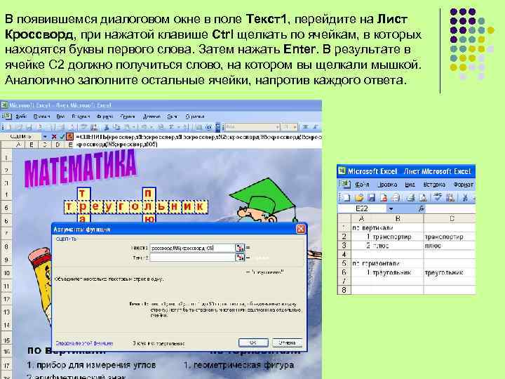 В появившемся диалоговом окне в поле Текст1, перейдите на Лист Кроссворд, при нажатой клавише
