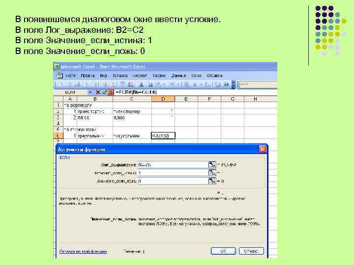 В появившемся диалоговом окне ввести условие. В поле Лог_выражение: В 2=С 2 В поле