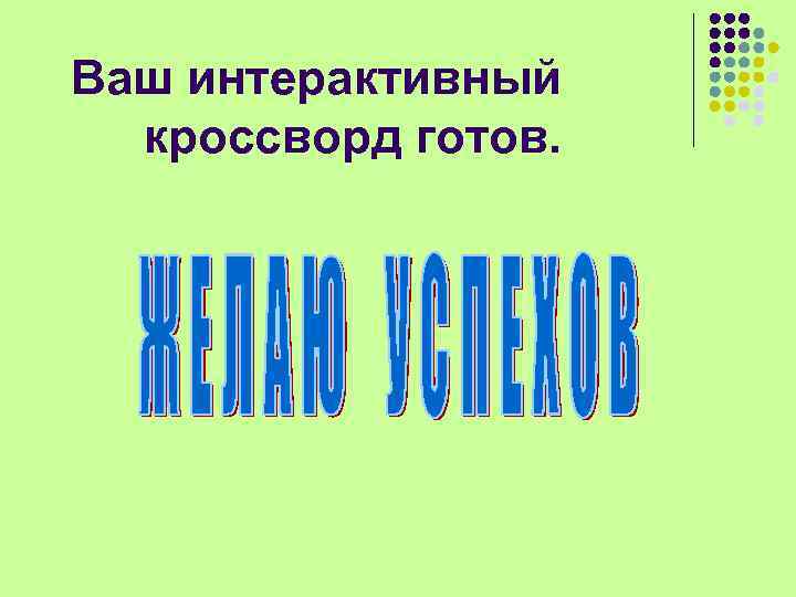 Ваш интерактивный кроссворд готов. 