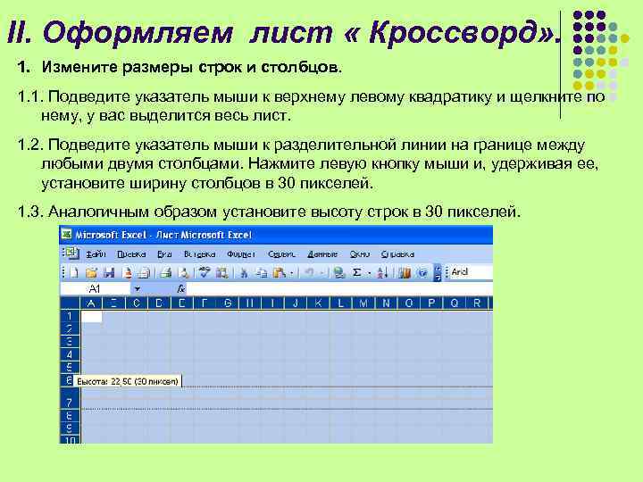 II. Оформляем лист « Кроссворд» . 1. Измените размеры строк и столбцов. 1. 1.