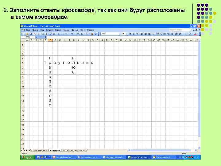 2. Заполните ответы кроссворда, так как они будут расположены в самом кроссворде. 