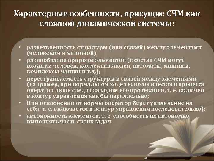 Характерные особенности, присущие СЧМ как сложной динамической системы: • разветвленность структуры (или связей) между