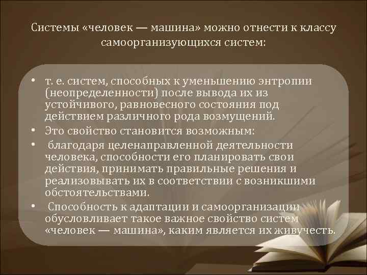 Системы «человек — машина» можно отнести к классу самоорганизующихся систем: • т. е. систем,