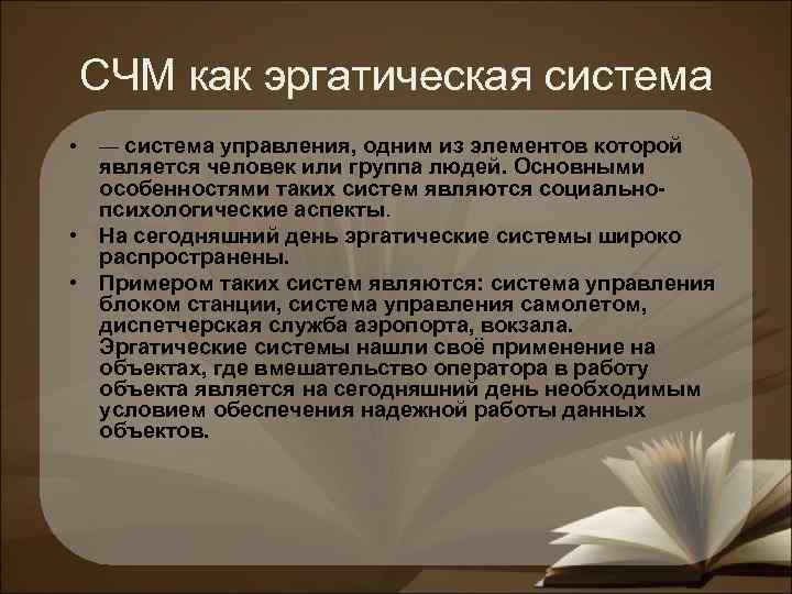 СЧМ как эргатическая система • — система управления, одним из элементов которой является человек