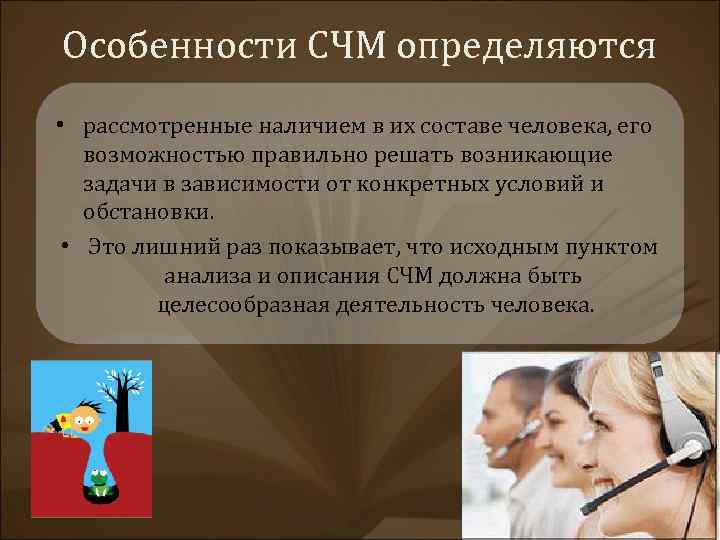 Наличие рассматривать. СЧМ психология. Инженерно-психологическое СЧМ. Система человек-машина Инженерная психология. Оператор СЧМ.