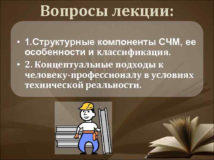Вопросы лекции: • 1. Структурные компоненты СЧМ, ее особенности и классификация. • 2. Концептуальные
