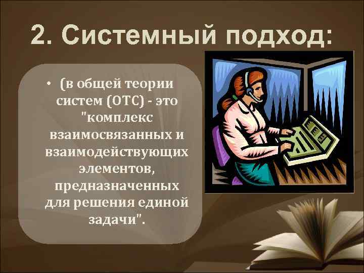 2. Системный подход: • (в общей теории систем (ОТС) это 