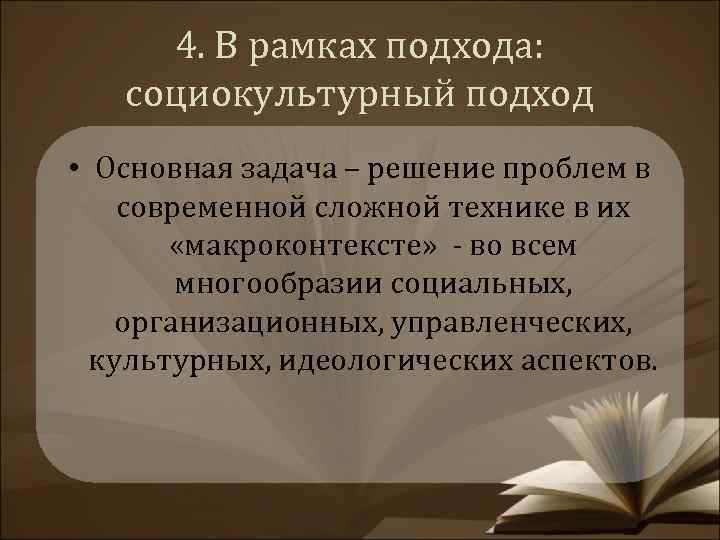 4. В рамках подхода: социокультурный подход • Основная задача – решение проблем в современной