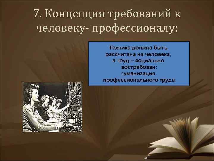 7. Концепция требований к человеку- профессионалу: Техника должна быть рассчитана на человека, а труд