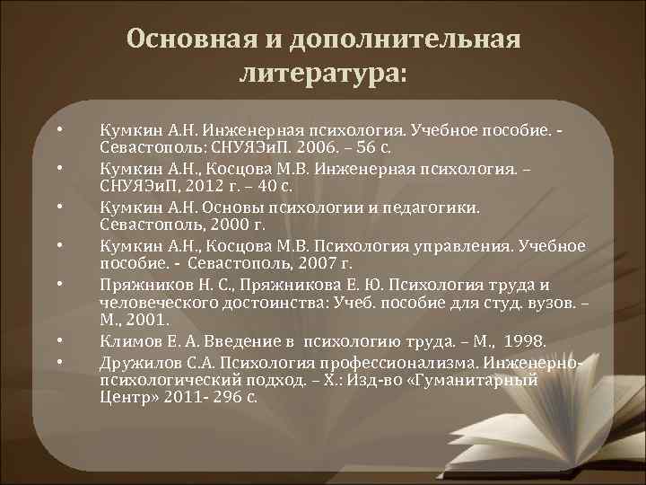 Основная и дополнительная литература: • • Кумкин А. Н. Инженерная психология. Учебное пособие. Севастополь: