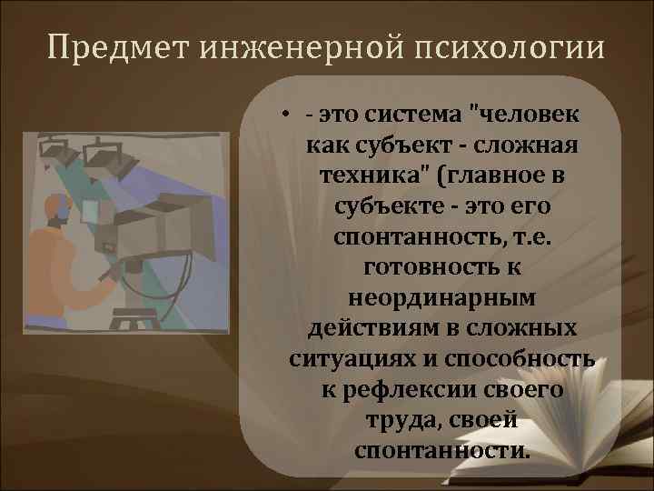 Предмет инженерной психологии • - это система 