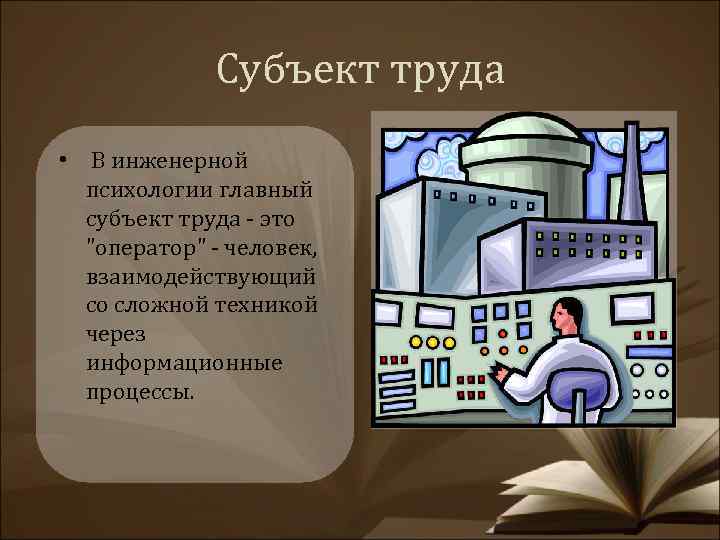 Субъект труда. Субъект труда в психологии труда. Объект и субъект психологии труда. Человек как субъект труда. Объект и субъект трудовой деятельности.