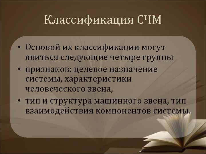 Классификация СЧМ • Основой их классификации могут явиться следующие четыре группы • признаков: целевое