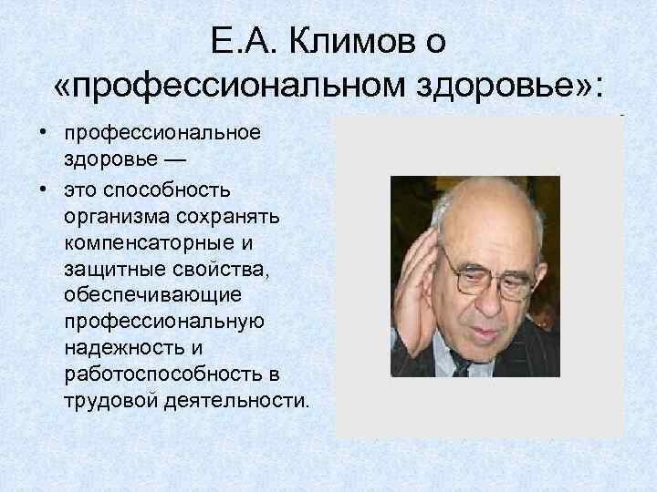 Е. А. Климов о «профессиональном здоровье» : • профессиональное здоровье — • это способность