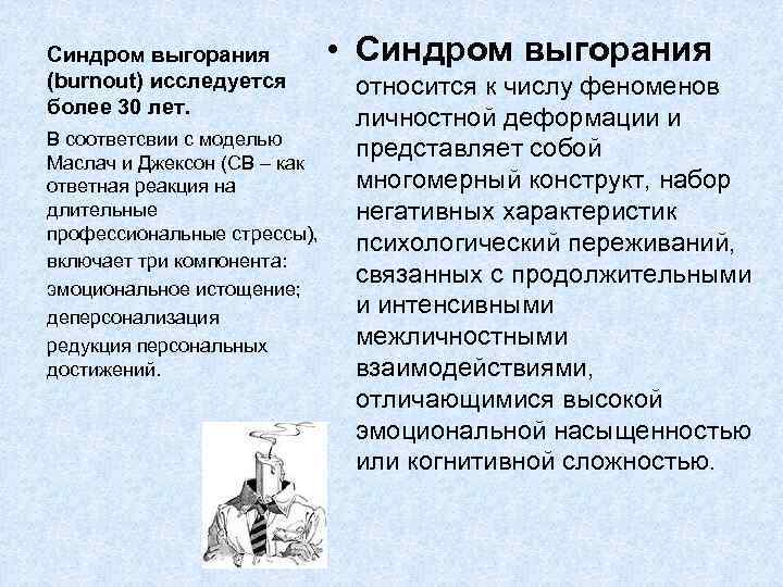 Синдром выгорания (burnout) исследуется более 30 лет. В соответсвии с моделью Маслач и Джексон