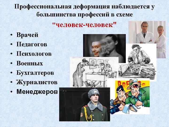 Профессиональная деформация наблюдается у большинства профессий в схеме 