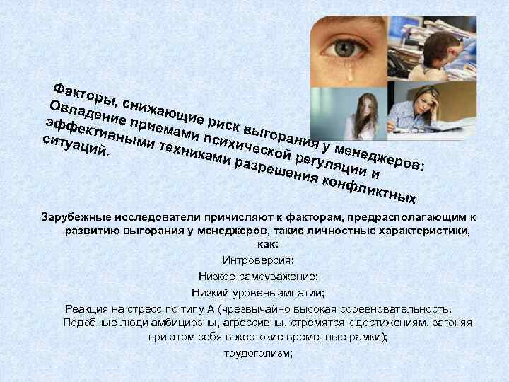 Факто р Овла ы, снижа ю де эффе ние прие щие риск выго мами