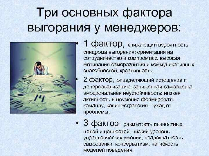 Три основных фактора выгорания у менеджеров: • 1 фактор, снижающий вероятность синдрома выгорания: ориентация