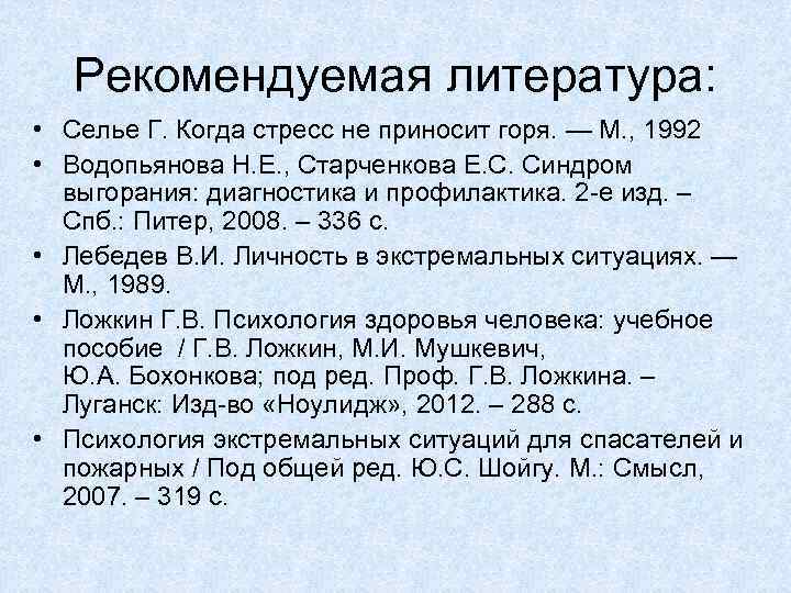 Рекомендуемая литература: • Селье Г. Когда стресс не приносит горя. — М. , 1992
