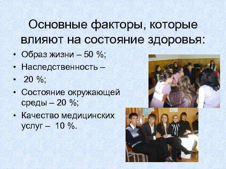 Основные факторы, которые влияют на состояние здоровья: • • Образ жизни – 50 %;