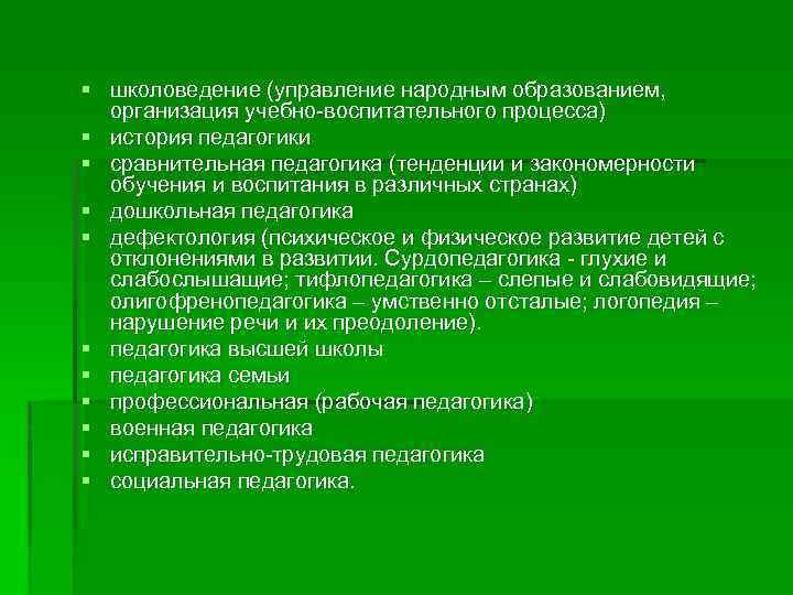 § школоведение (управление народным образованием, организация учебно-воспитательного процесса) § история педагогики § сравнительная педагогика